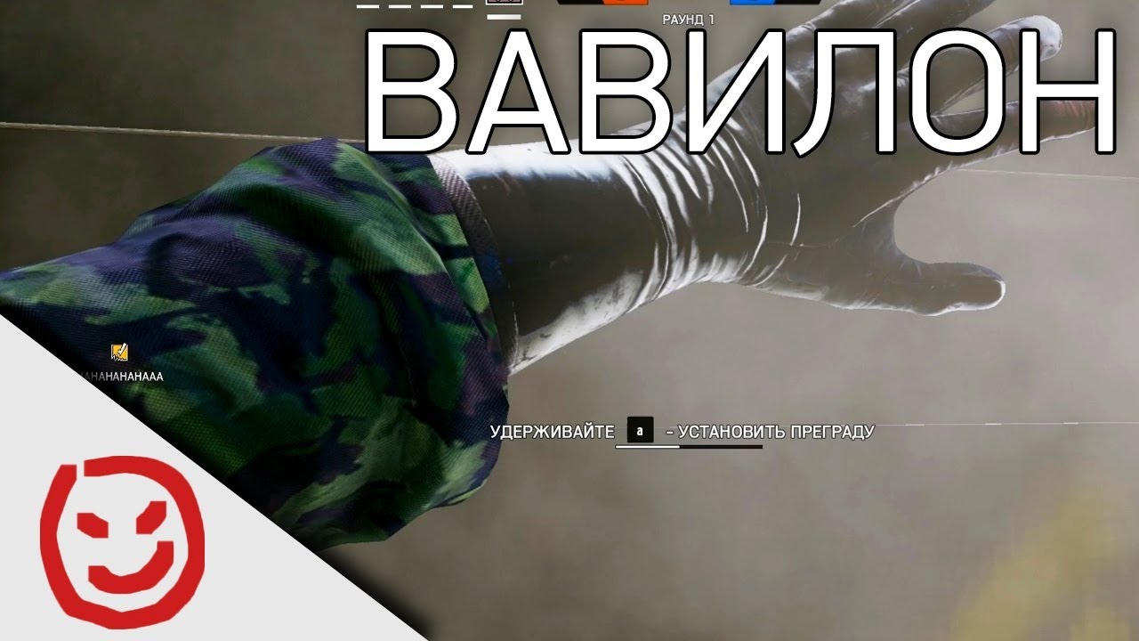 Вавилон | Rainbow Six Siege
