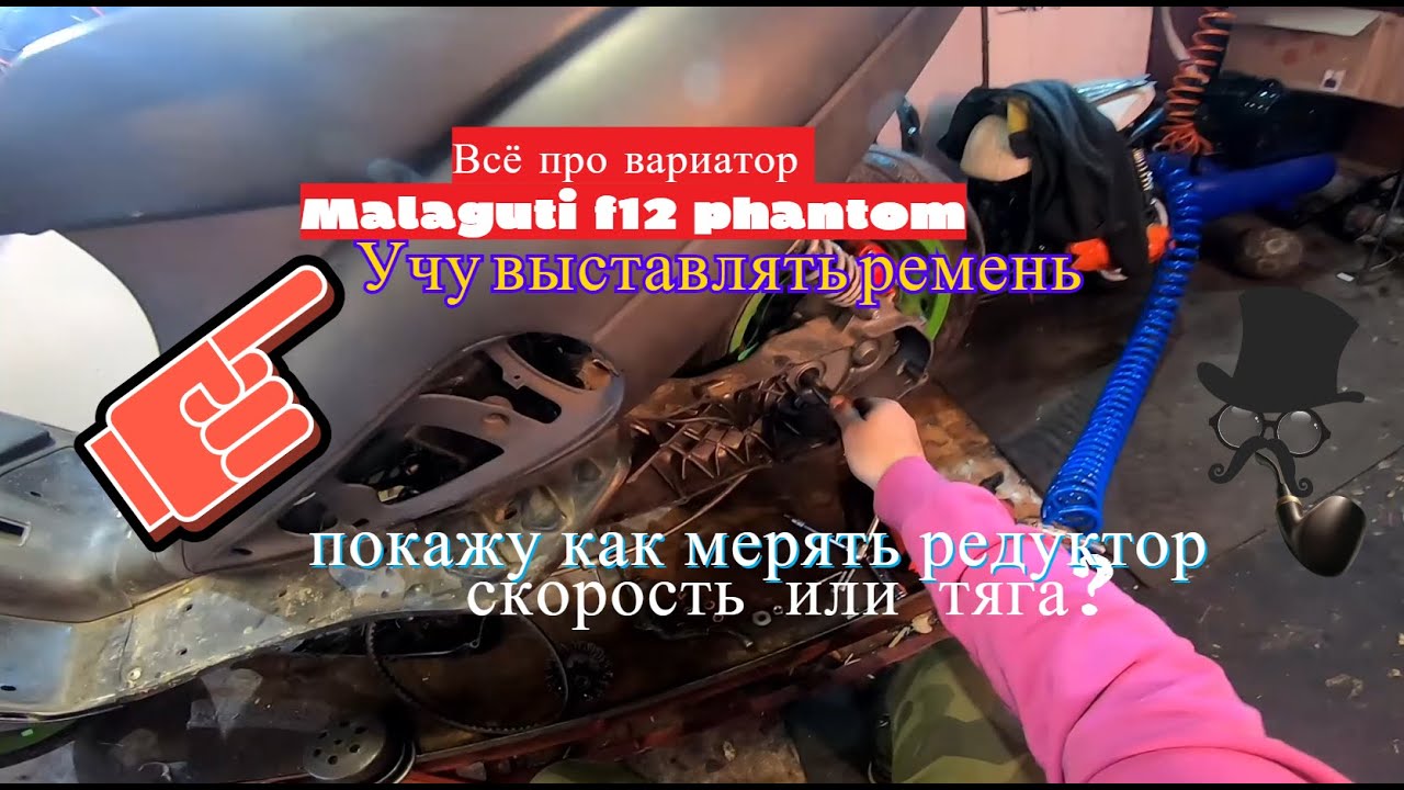 Всё про вариатор Malaguti f12 phantom /Как должен лежать ремень?/ Как мерять редуктор?