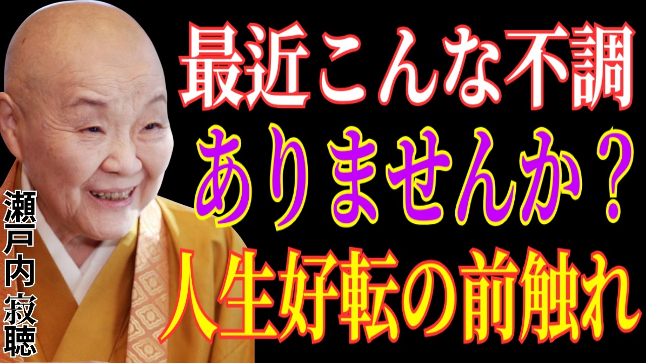 【瀬戸内寂聴】最近こんな不調はありませんか？それは人生が大きく好転する直前のサインかもしれません。
