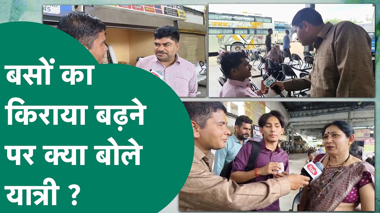 MP Bus Fare Hike : एमपी में बसों का किराया बढ़ने से यात्रियों को लगा बड़ा झटका, क्या बोले यात्री ?