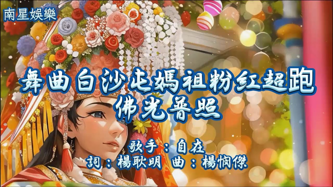 【08.舞曲白沙屯媽祖粉紅超跑 佛光普照】演奏：南星樂團 音樂專輯：舞曲白沙屯媽祖粉紅超跑（四）白沙屯媽祖 粉紅超跑 財神到 媽祖駕到 睲睲舞曲 南星娛樂 南星樂團