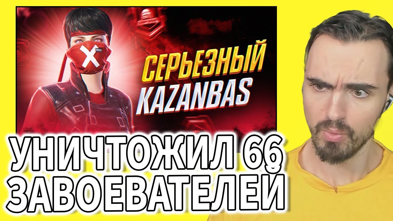 АБСОЛЮТНЫЙ МИРОВОЙ РЕКОРД В НОВОМ РЕЖИМЕ И ТОП 1 ЕВРОПЫ PUBG MOBILE KAZANBAS