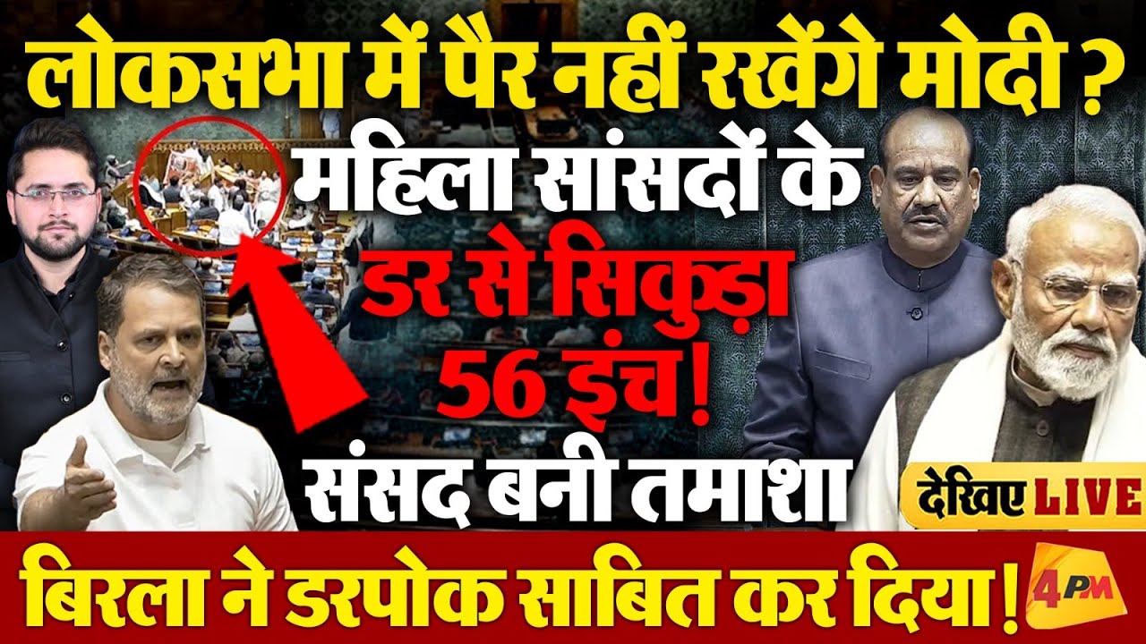 LIVE : महिला सांसदों के डर से भाग खड़े हुए मोदी! लोकसभा में अब कदम नहीं रखेंगे?