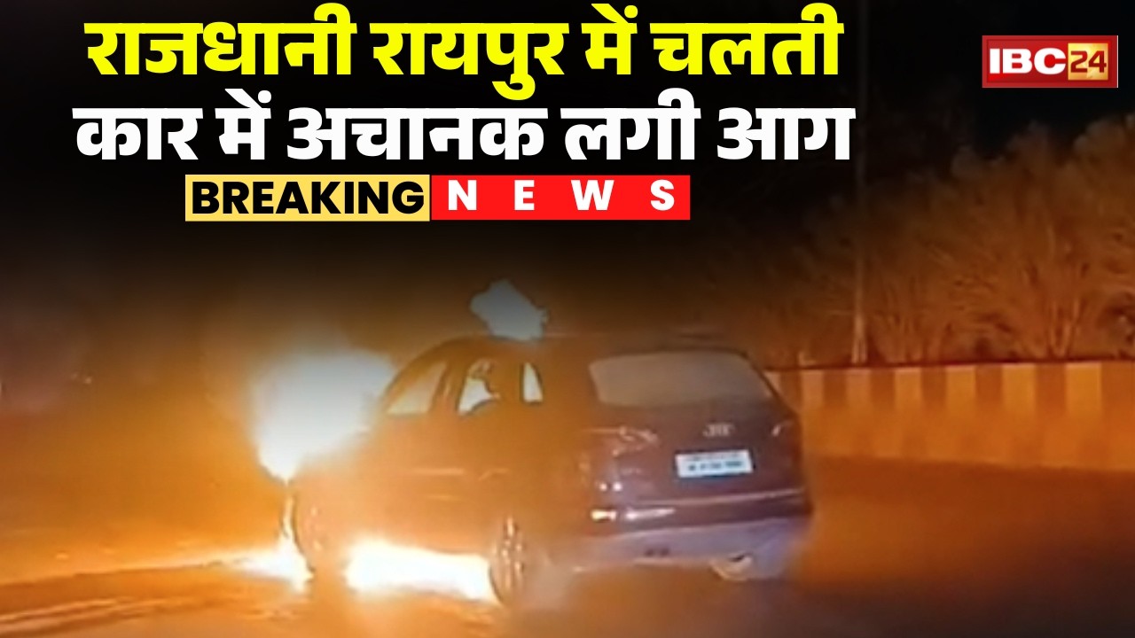 Raipur Car Fire News:  जोरा इलाके में चलती कार में लगी आग। कार सवार 2 लोगों ने कूदकर बचाई जान।Raipur