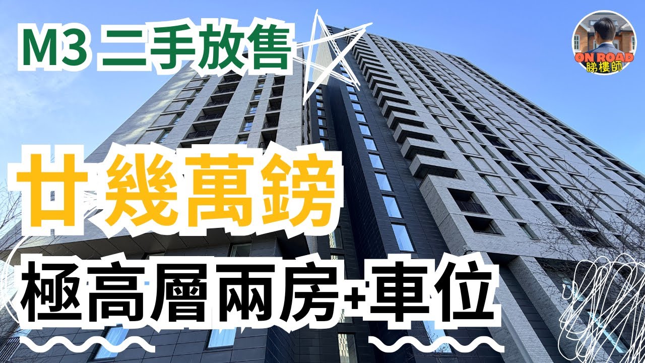 廿幾萬鎊 👀｜貼近曼城市中心｜極高層兩房＋車位 🚗｜M3 One Regent 實睇