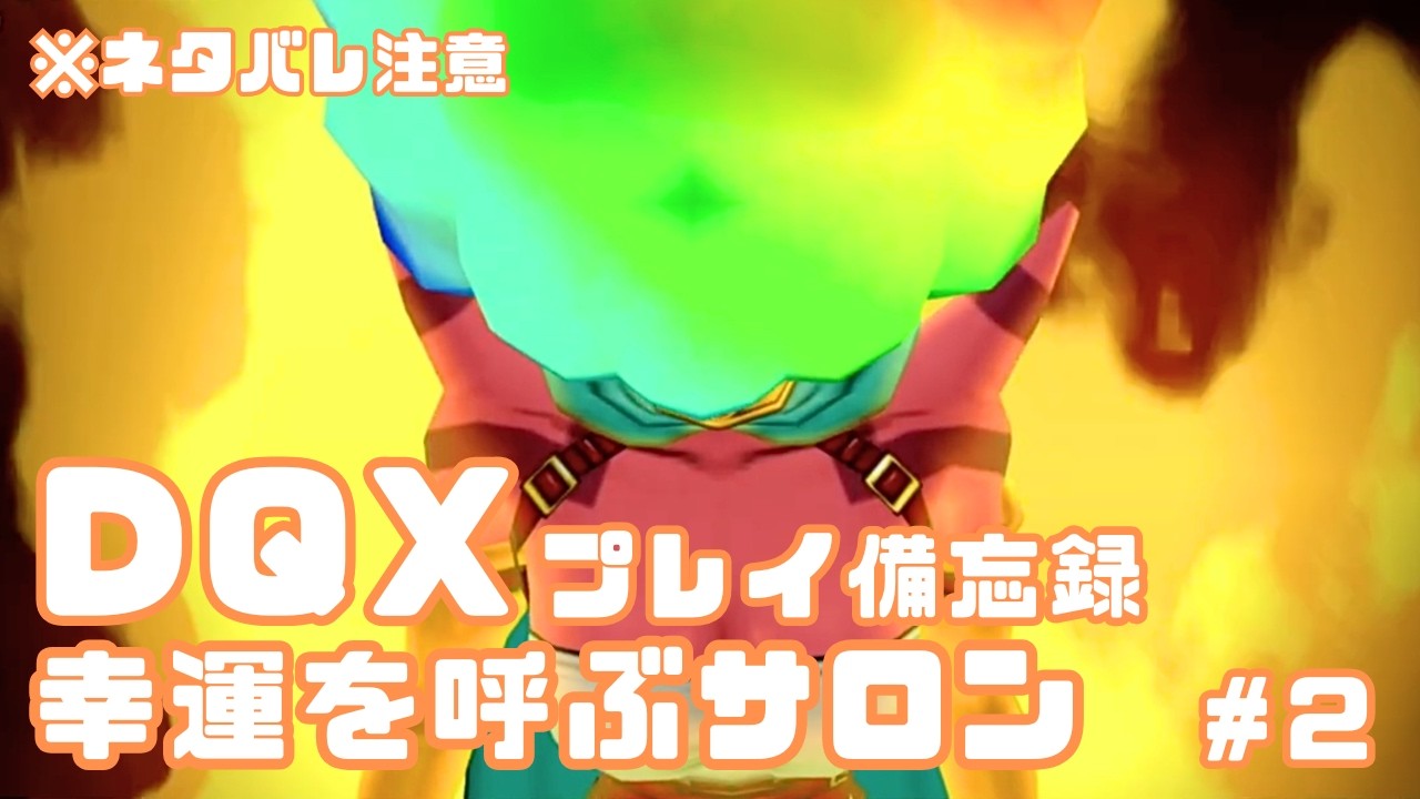 【DQX】幸運を呼ぶサロン🍀 #2　※ネタバレ注意