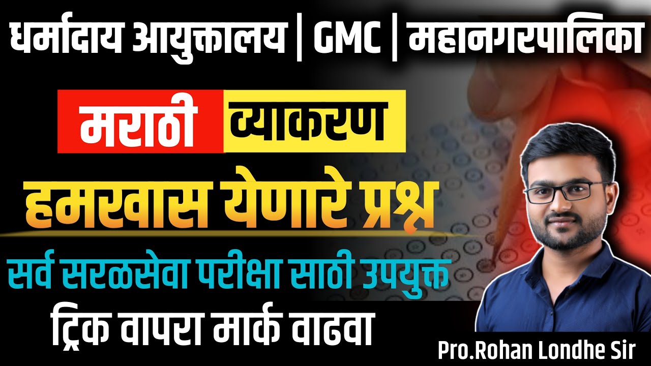 नागपुर महानगरपालिका भरती  | धर्मादाय आयुक्त भरती 2025 |  मराठी व्याकरण | TCS pattern Marathi grammar