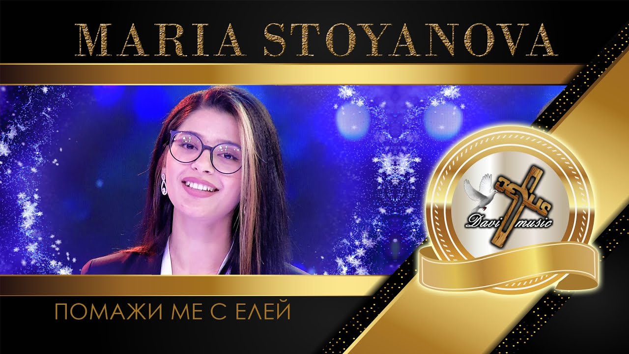 MARIA STOYANOVA / Мария Стоянова - Помажи ме с елей, 2023 (TV VERSION) ♪ | HD