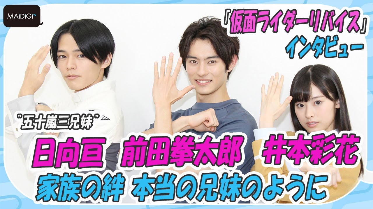 「仮面ライダーリバイス」”五十嵐三兄妹” 前田拳太郎、日向亘、井本彩花の家族の絆　本当の兄妹のように　インタビュー公開