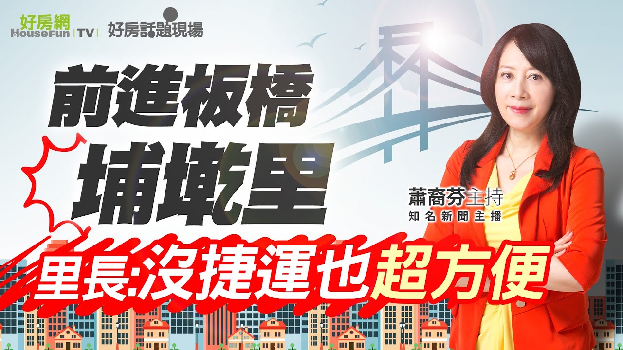 前進板橋埔墘里　里長：沒捷運也超方便｜#好房話題現場｜#好房網TV｜20220411 @ohousefun