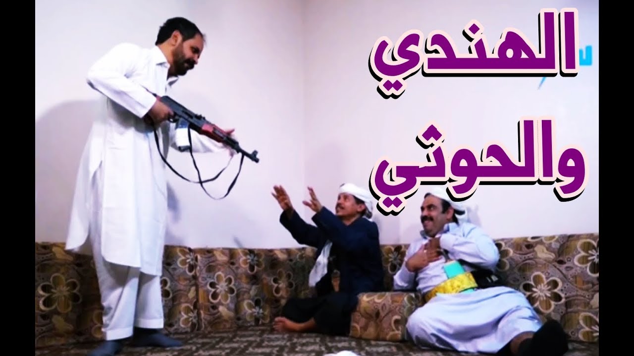 شوف ايش عمل الهندي مع الحوثي | مسلسل غاغة 4 محمد الاضرعي