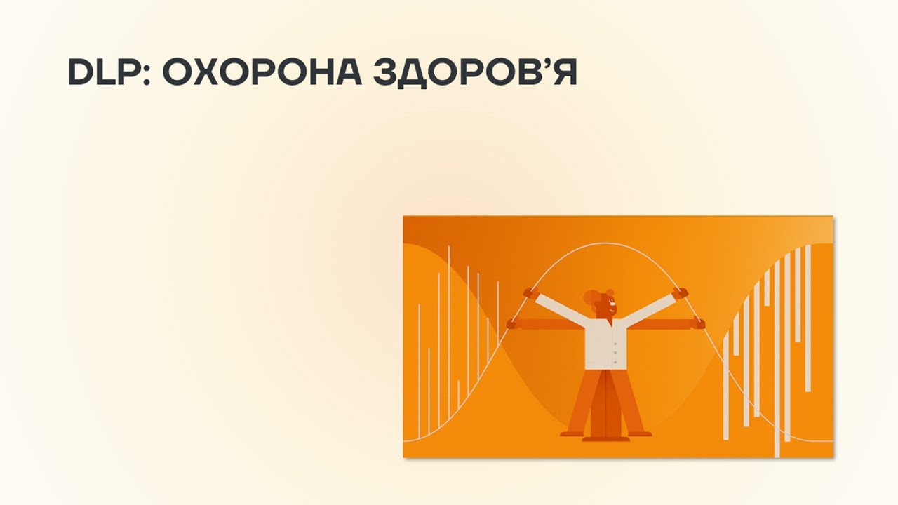 DATA LOSS PREVENTION ДЛЯ СЕКТОРУ ОХОРОНИ ЗДОРОВ'Я