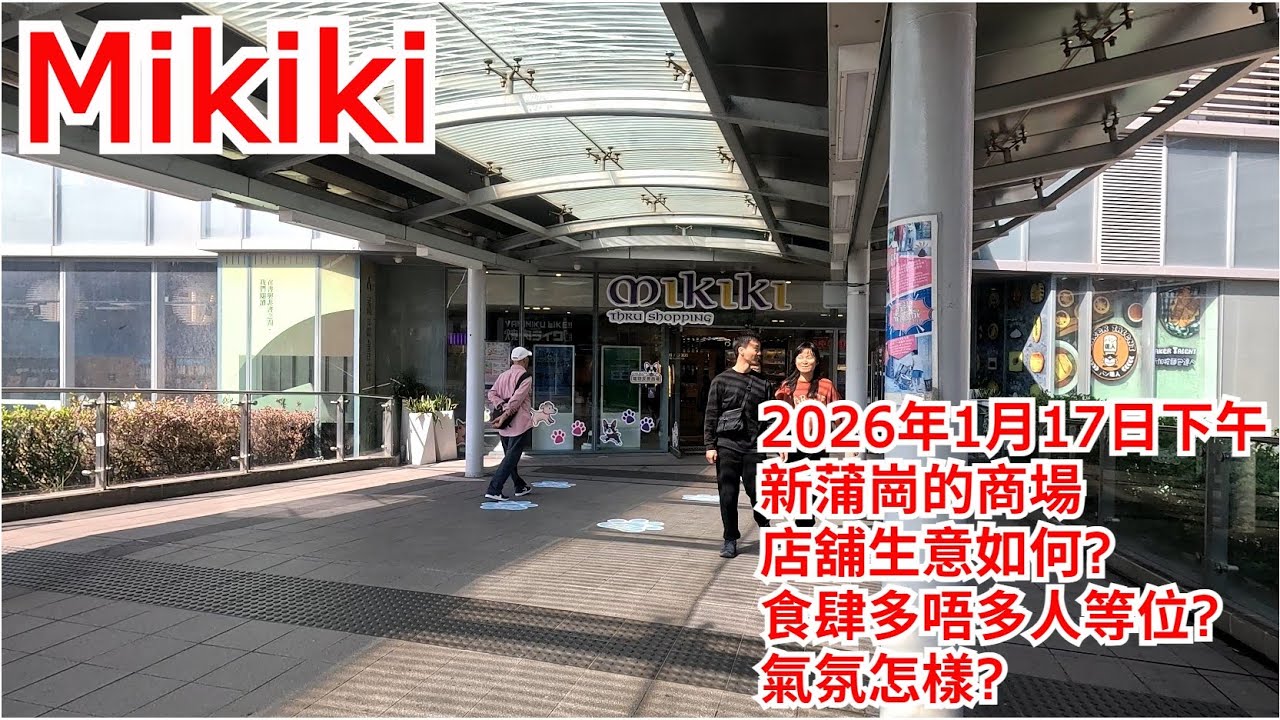 Mikiki 2026年1月17日 新蒲崗的商場 店舖生意如何? 食肆多唔多人等位? 氣氛怎樣? Mikiki San Po Kong Hong Kong Street View@步行街景