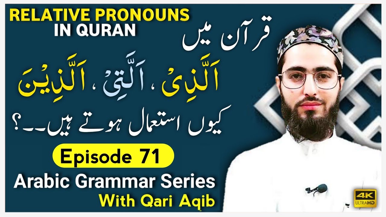 ALLAZI, ALLATEE, ALLAZEENA IN QURAN | Asma e Mosoolah | Arabic Grammar Series | Ep - 71 | Qari Aqib