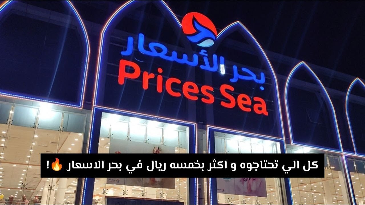 اشهر محل ابو خمسه بالرياض و جودة المنتجات رهيبه🤩 تغطيه شامله ل بحر الأسعار📈
