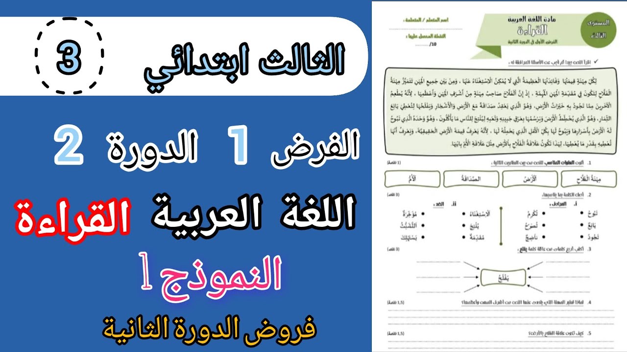 فروض المستوى الثالث ابتدائي المرحلة 3 |الفرض 1 الدورة 2  مادة اللغة العربية مكون القراءة النموذج 1