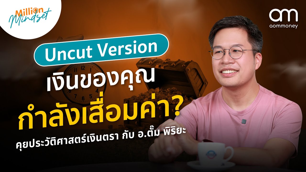 [Uncut Version] เงินของคุณกำลังเสื่อมค่า? อาจารย์ตั๊ม พิริยะ | Million Mindset