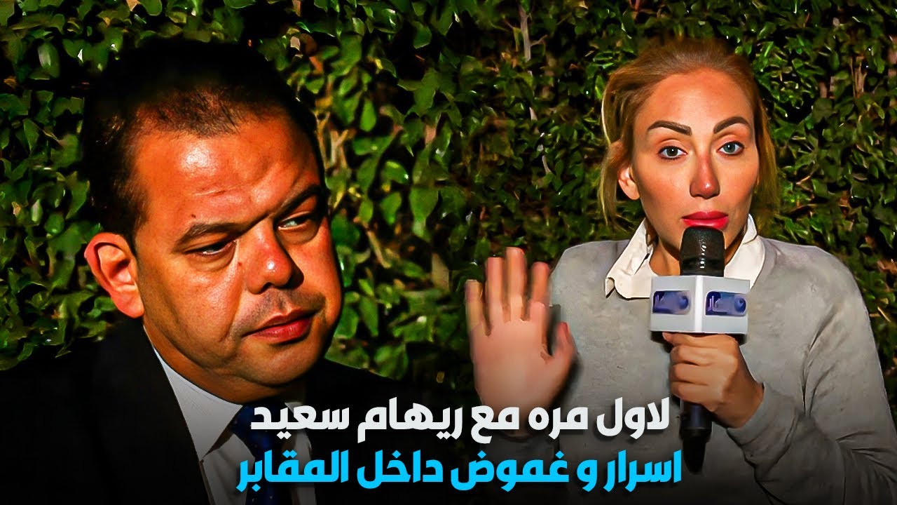 اسرار و غموض داخل المقابر | ريهام سعيد مصدومة