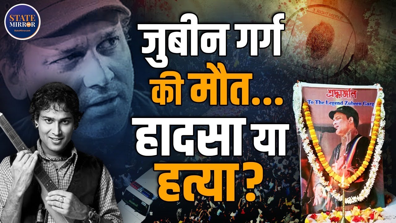 Zubeen Garg | Singer | Assam News | Zubeen Garg Death Mystery | Bollywood | Hindi News