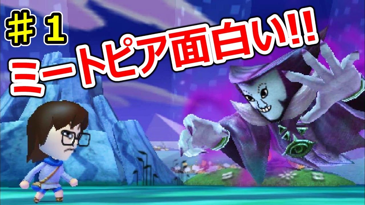 ミートピア♯１ このゲーム面白い！『勇者ぺちゃらっぷ』のものがたり