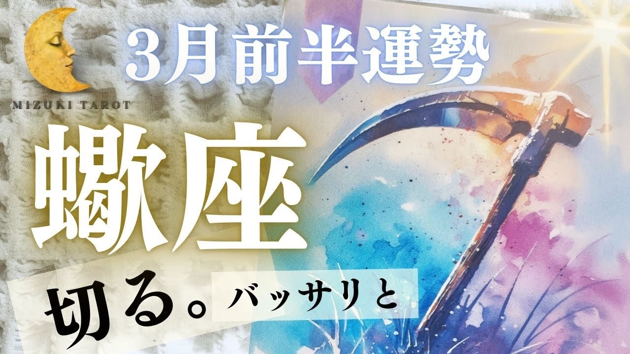 もう、本当に終わります。そして新しい未来が待っています✨【さそり座3月前半運勢】