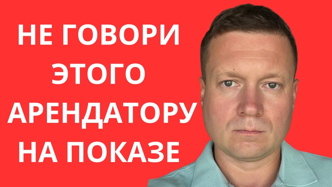НИКОГДА НЕ ДЕЛАЙ ЭТОГО ПРИ ПОКАЗЕ КВАРТИРЫ В АРЕНДУ!