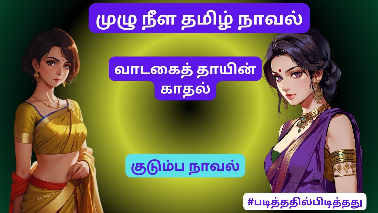 வாடகை தாயின் காதல்! மனைவியின் ஏக்கம்! குடும்பக்கதை | #படித்ததில்பிடித்தது #தமிழ்நாவல்