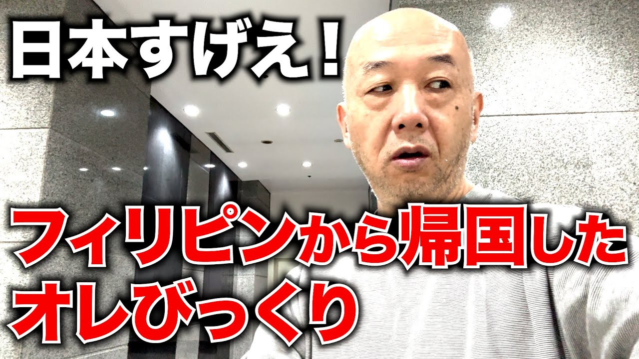 フィリピンから帰ってきたら日本がいろいろすご過ぎた。アキラ先輩#AkiraSenpaiPhilippines