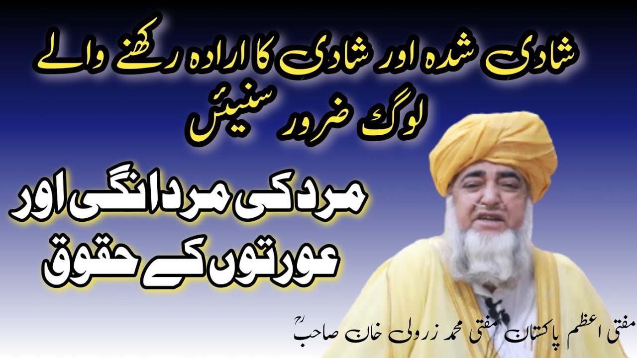 مرد اور عورتوں کے حقوق ایک دوسرے پر|مفتی محمد زرولی خان صاحبؒ