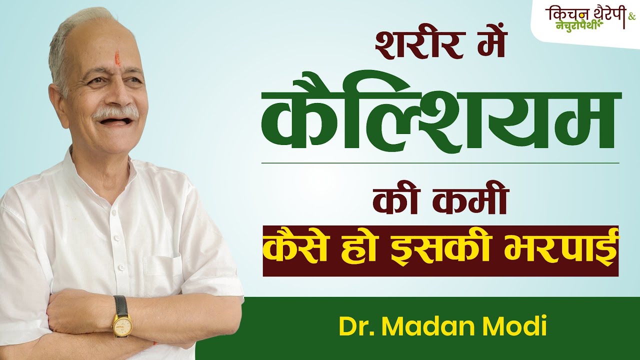 शरीर में कैल्शियम की कमी के कारण और निवारण | Causes and prevention of calcium deficiency in the body
