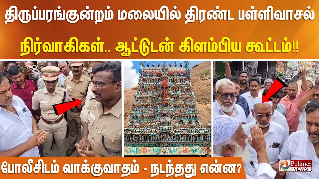 திருப்பரங்குன்றம் மலையில் திரண்ட பள்ளிவாசல் நிர்வாகிகள். ஆட்டுடன் கூட்டம்!! போலீசிடம் வாக்குவாதம்