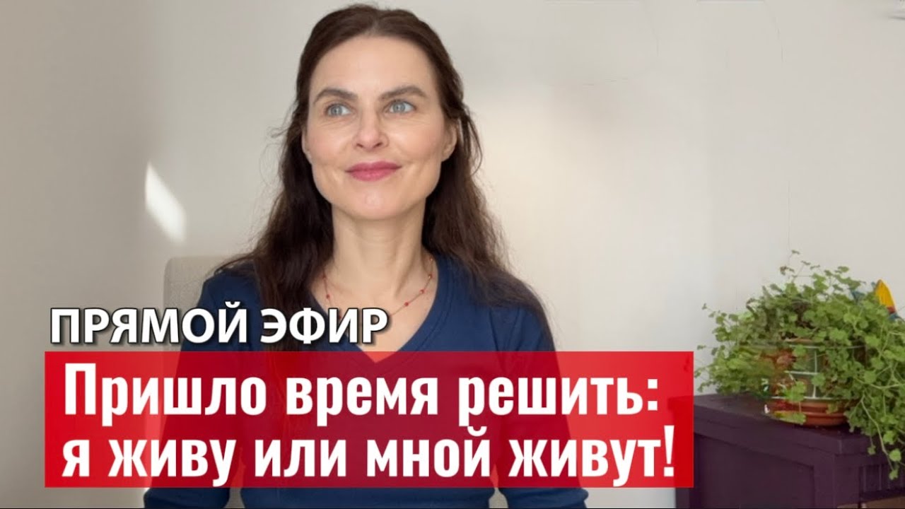 ПРИШЛО ВРЕМЯ решить для каждого: я живу или мной живут!? 