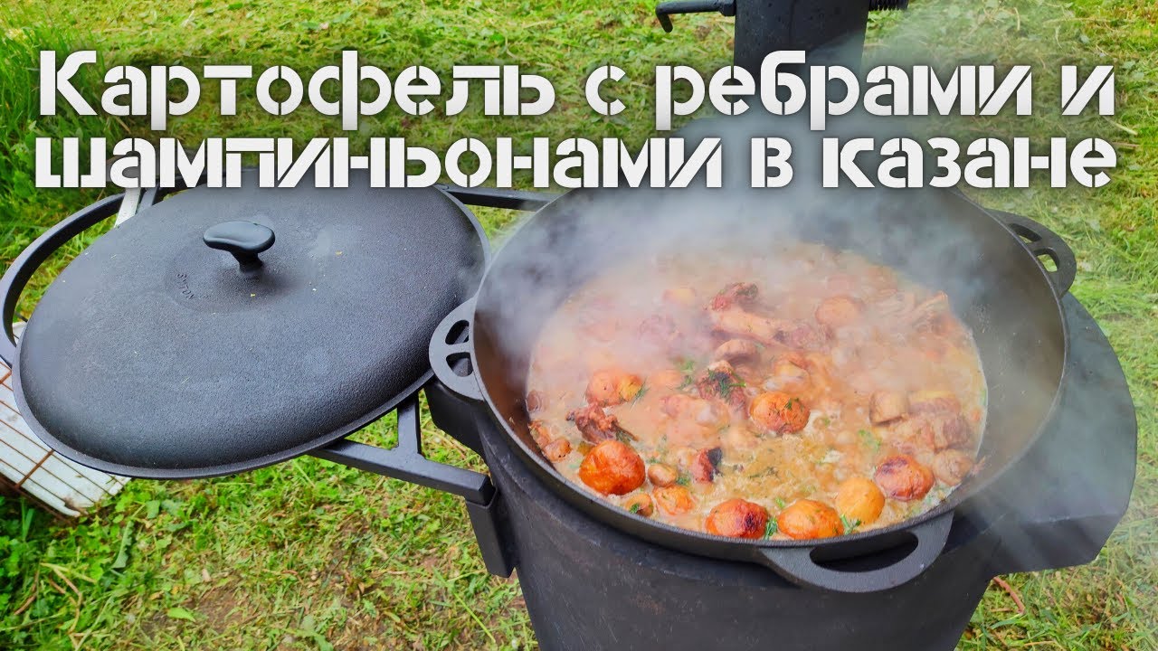 Картошка с ребрами и шампиньонами тушеная в казане на огне. Как приготовить.
