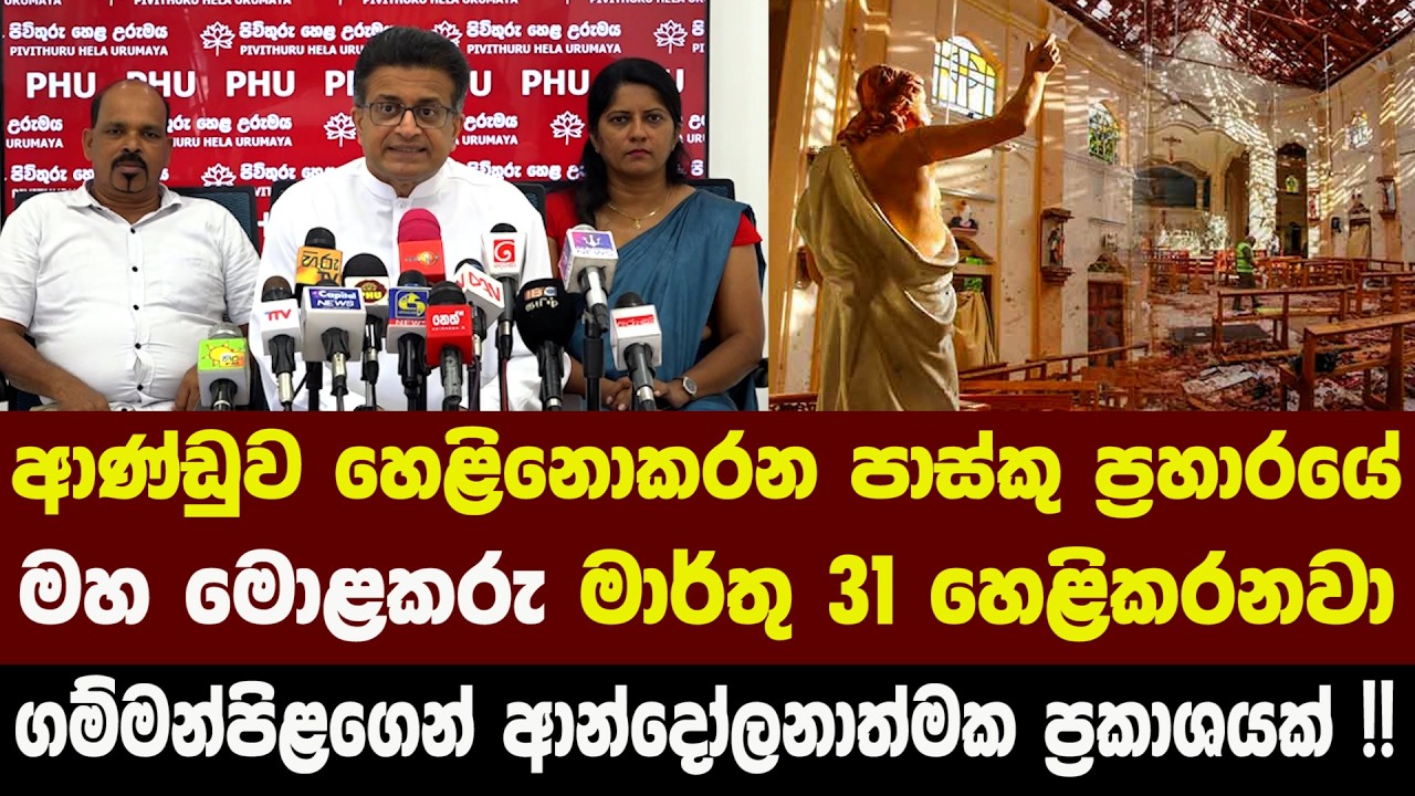 🔴පාස්කු ප්‍රහාරයේ මහ මොළකරු මාර්තු 31 හෙළිකරනවා - ගම්මන්පිළගෙන් ආන්දෝලනාත්මක ප්‍රකාශයක් !!