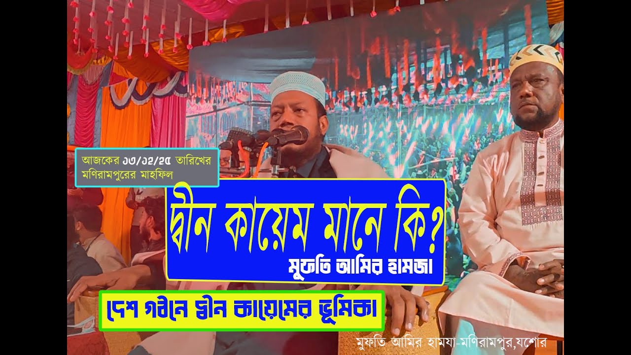 দিন কায়েমে কেন ও কিভাবে আমাদের সামিল হতে হবে? | যশোর মাহফিল ২০২৫ | মুফতি আমির হামজা #আমির_হামজা #ভোট