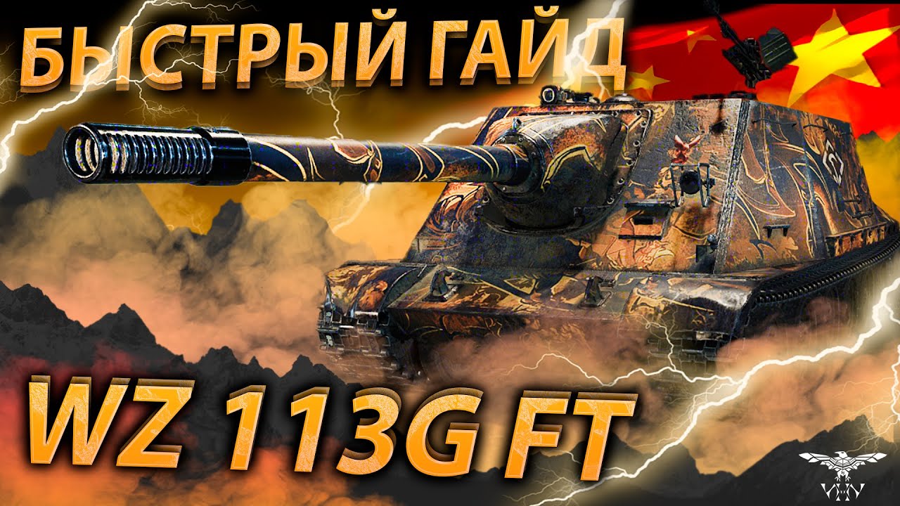 WZ-113G-FT - КИТАЙ ТРЕУГОЛЬНИК ДЕЛАТЬ НАВАЛ ПАРТИЯ ДОВОЛЬНА - ГАЙД ОБЗОР ОТ ИВАНА МИР ТАНКОВ WOT