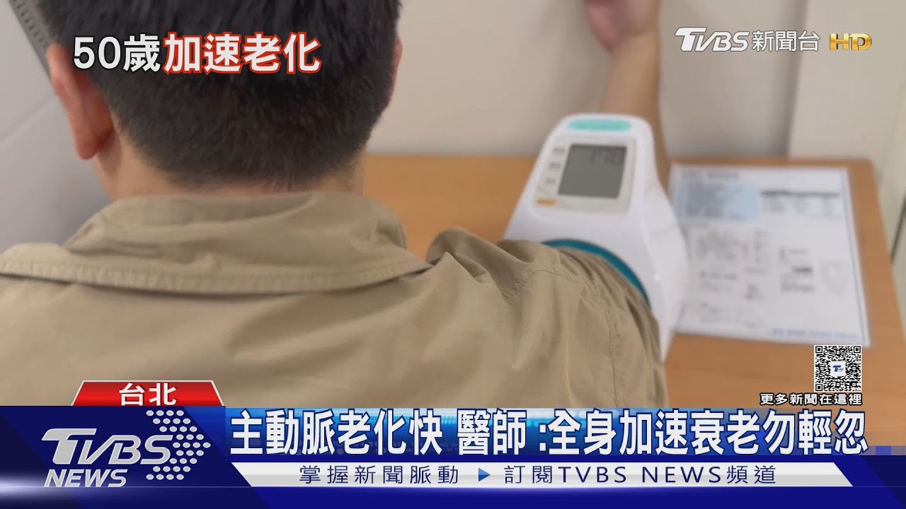 血管年齡比實際年齡更可怕? 醫揭主動脈老化關鍵兇手是「這件事」｜十點不一樣20250828 @TVBSNEWS01