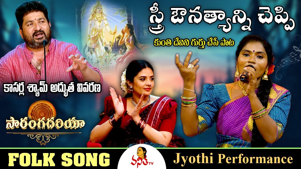 శుక్రవారం నాడు బాయి నీళ్లకు పోతే..! | Jyothi Performance | Saranga Dariya | Folk Songs | Vanitha TV