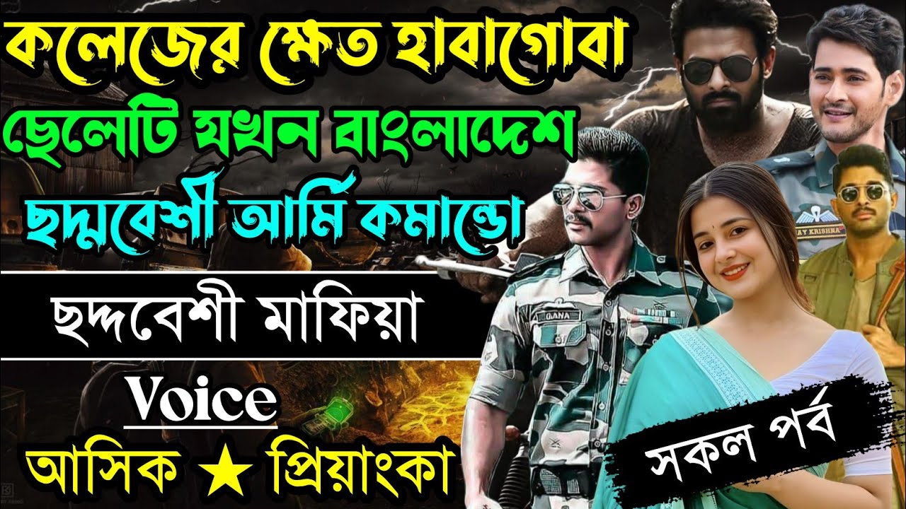 কলেজের ক্ষেত হাবাগোবা ছেলেটি যখন বাংলাদেশ ছদ্মবেশী আর্মি কমান্ডো// সকল পর্ব // Mafia Love Story ||