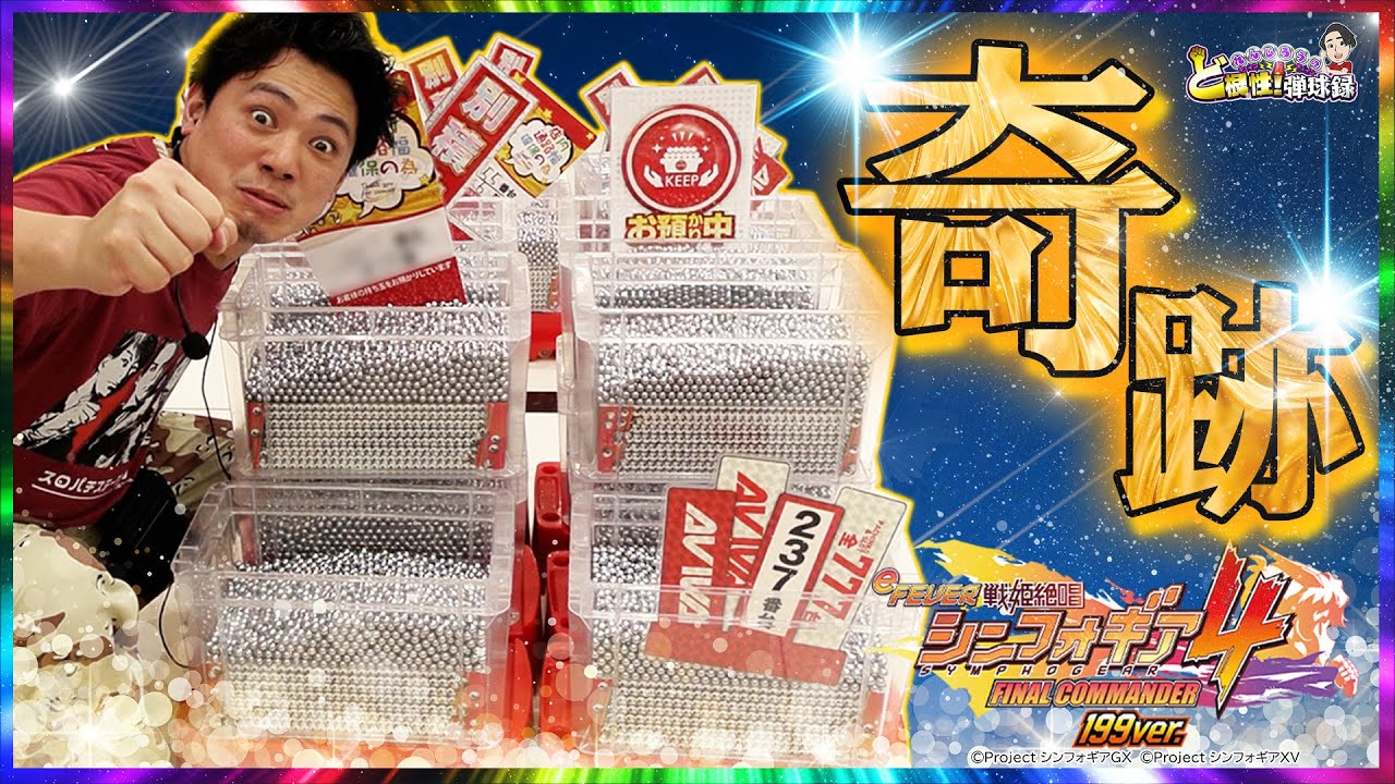 【PFシンフォギア4 199ver】わたしは出玉でぶん殴るッ！【れんじろうのど根性弾球録第305話】[パチンコ]