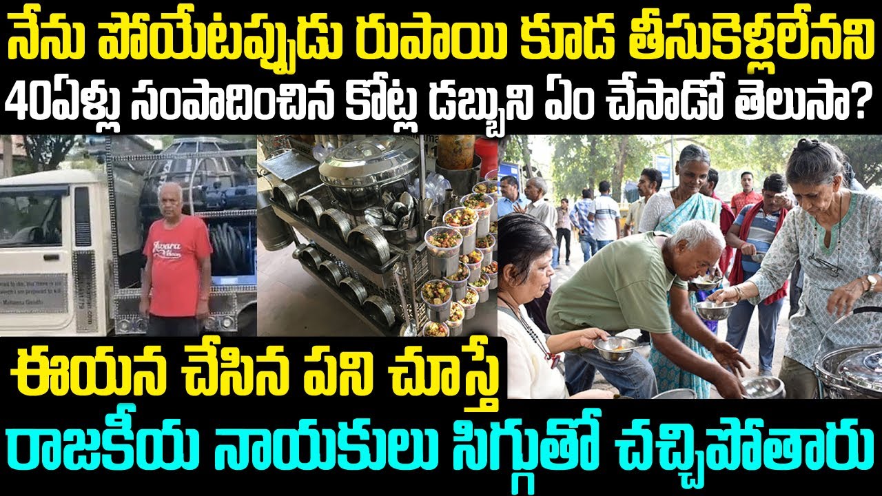 పోయేటప్పుడు రూపాయి కూడా తీసుకెళ్లలేనని సంపాదించిన కోట్ల డబ్బుని ఏం చేసాడో తెలుసా? | MatkaMan Story