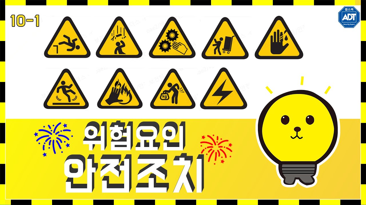 [10-1회차] 위험요인 안전조치
