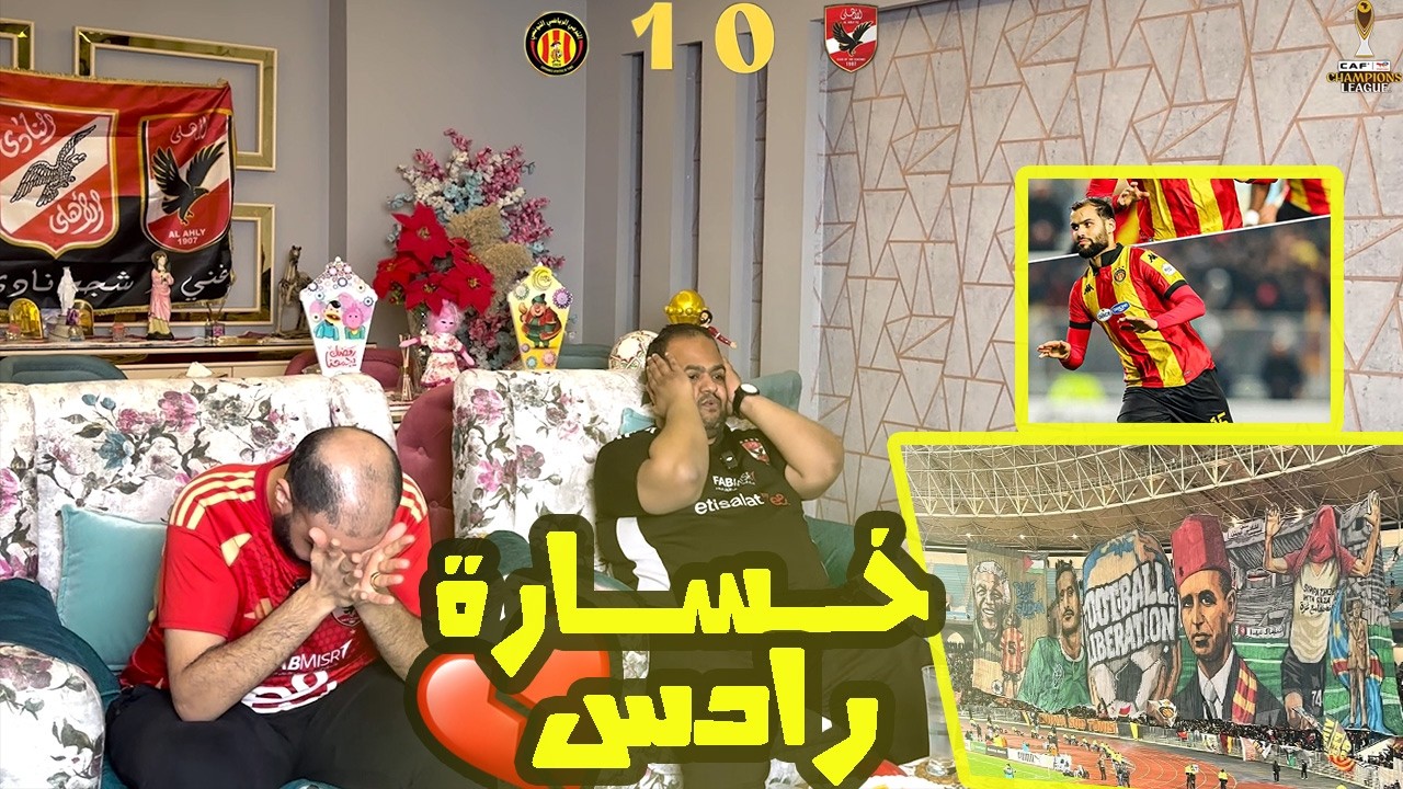 ردة فعل مصريين 🇪🇬 الترجي التونسي 🇹🇳 الاهلي المصري 1-0 💥 قمة مثيرة مع جدل تحكيمي🤔 توغاي يكتب التاريخ