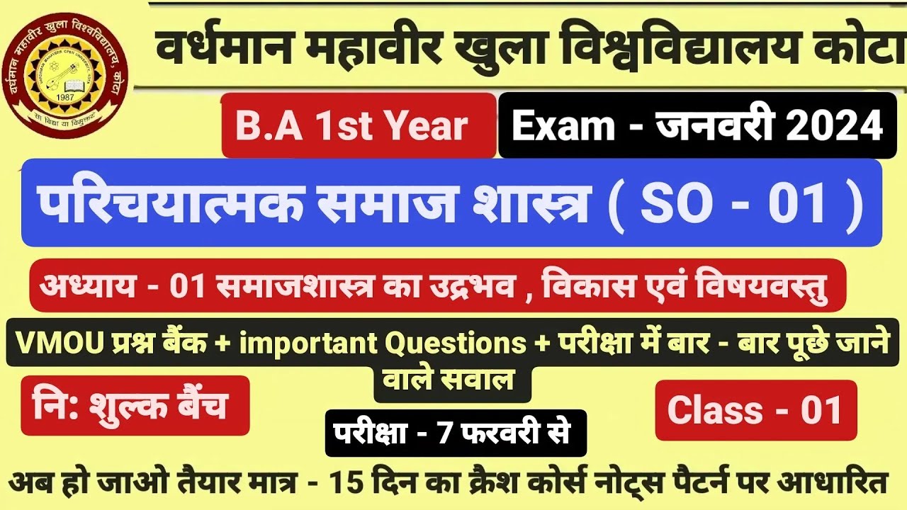 VMOU कोटा। Exam - जनवरी 2024। B.A 1st Year। समाजशास्त्र। SO - 01। नि:शुल्क बैंच।important Que. 👆👆