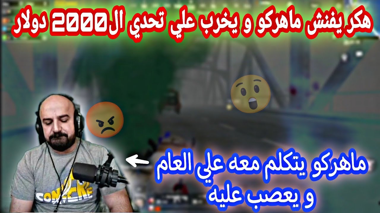 هكر يفنش ماهركو و يخرب عليه تحدي ال2000دولار و ماهركو يتكلم معه علي العام و الهكر يرد عليه😱