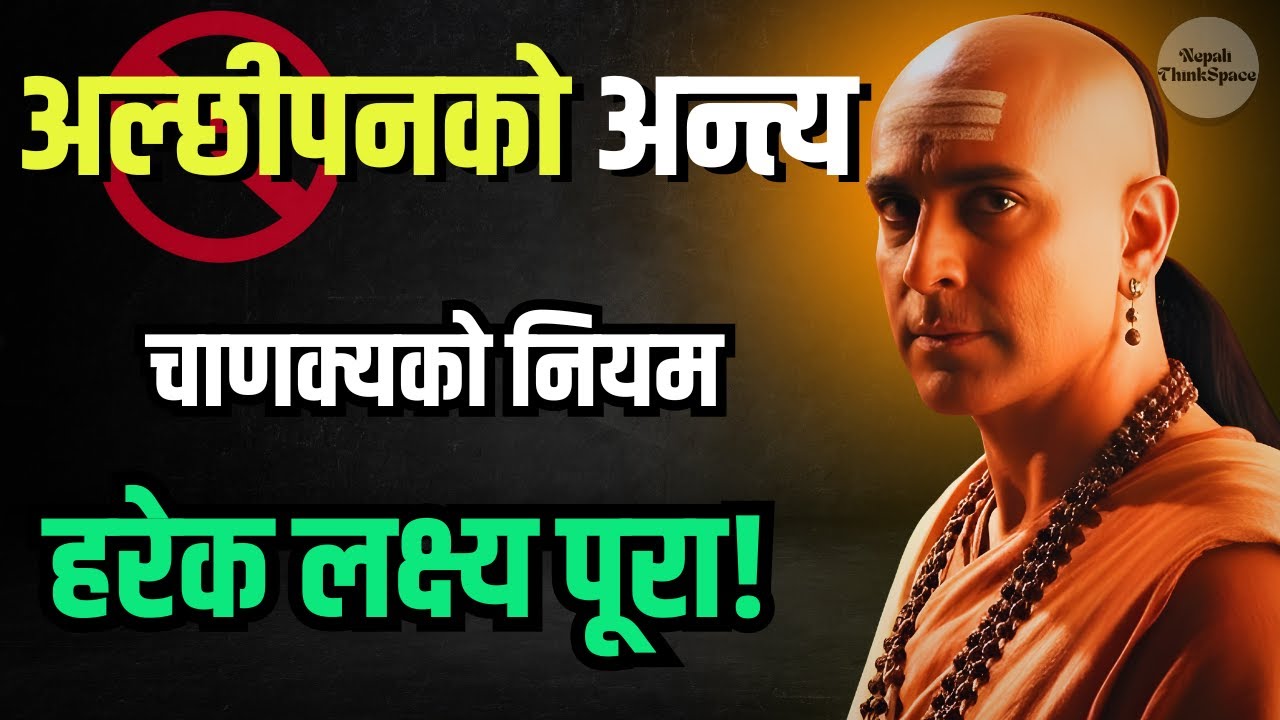 अल्छीपनले सतायो? | यो १ भिडियोले तपाईंको जीवन बदल्नेछ | Chanakya Niti in Nepali | Nepali ThinkSpace