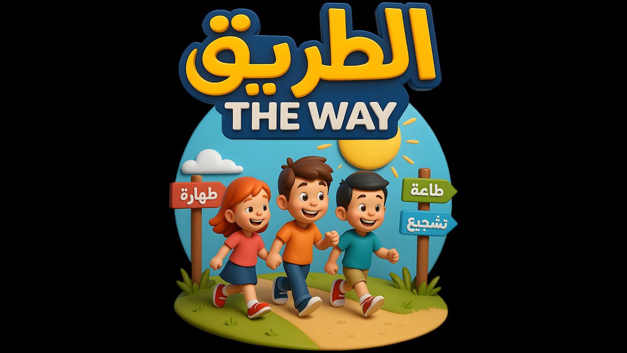 مؤتمر الطريق | اليوم الأول | الاجتماع الأول | أولاد النور | 18 أغسطس 2025