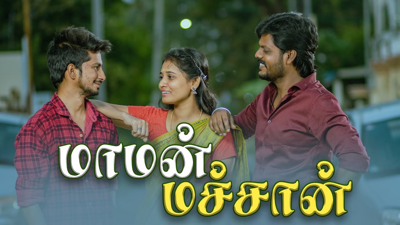 மாமன் மச்சான் | Maman Machan | Simply Time Pass