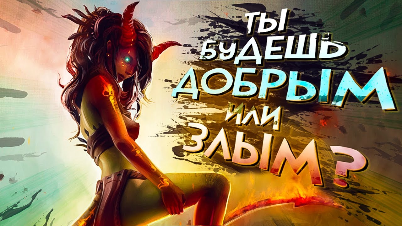 9 игр где ТЫ МОЖЕШЬ ВЫБИРАТЬ быть ЗЛЫМ или ДОБРЫМ!