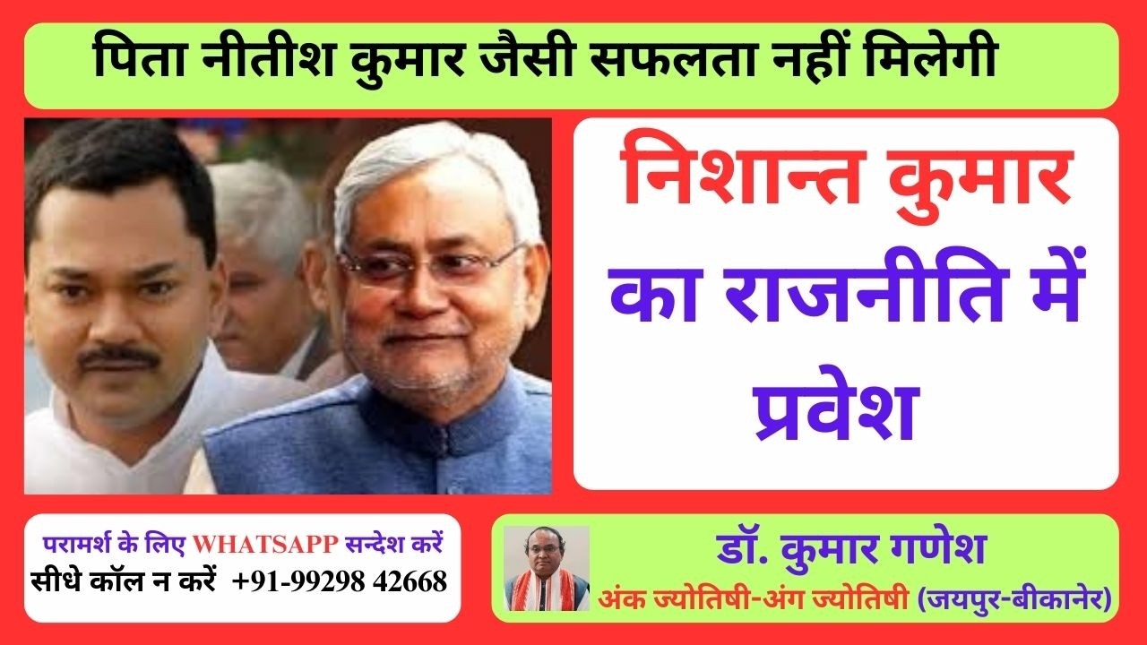 LIVE | NISHANT KUMAR का राजनीति में प्रवेश | NITISH KUMAR जैसी सफलता नहीं | BIHAR | JDU | BJP | MODI